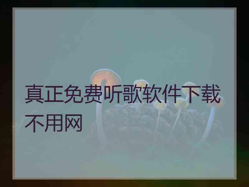 真正免费听歌软件下载不用网