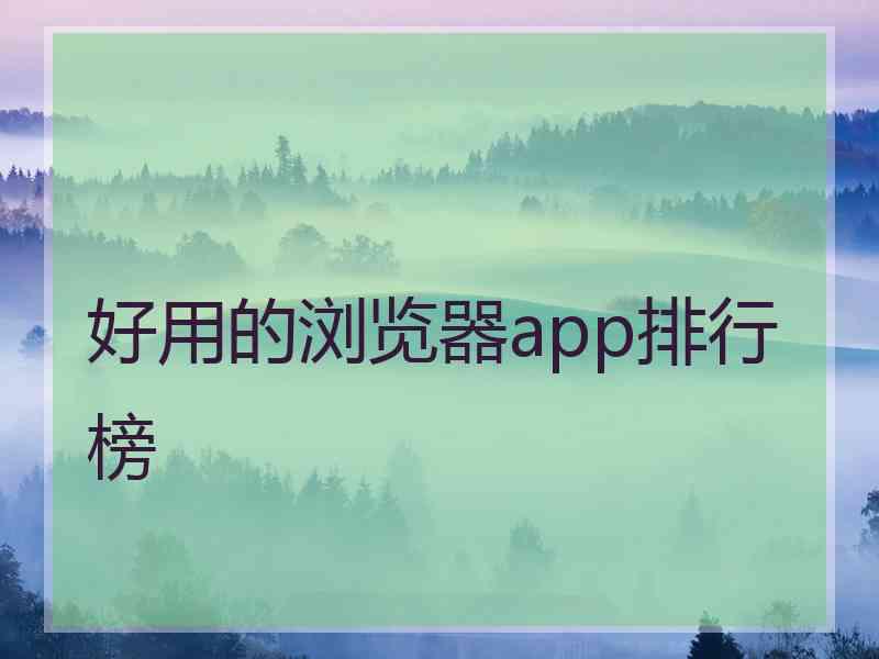 好用的浏览器app排行榜