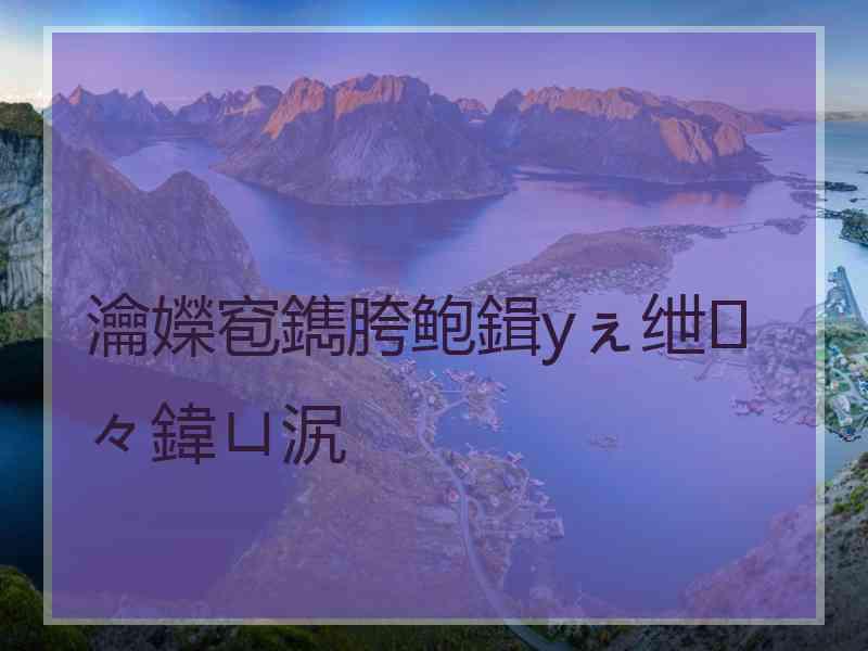 瀹嬫窇鐫胯鲍鍓уぇ绁々鍏ㄩ泦