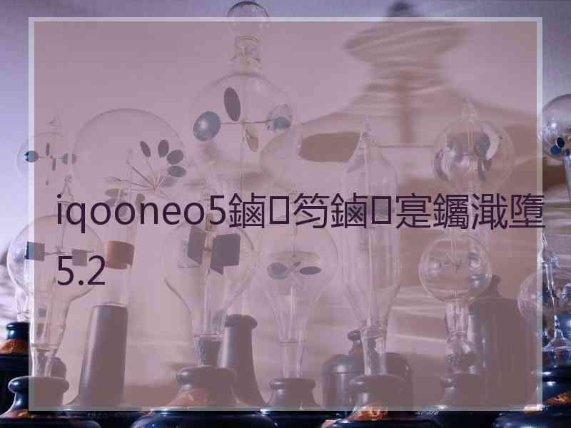 iqooneo5鏀笉鏀寔钃濈墮5.2