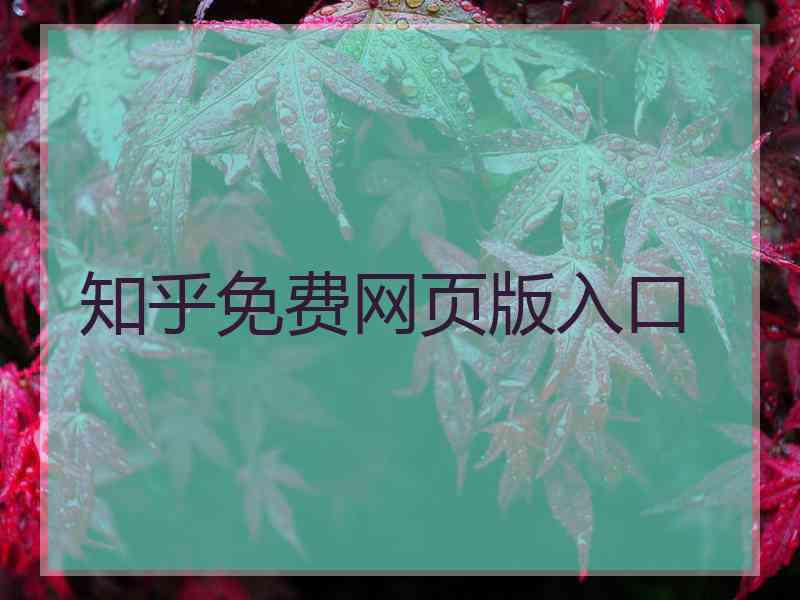 知乎免费网页版入口