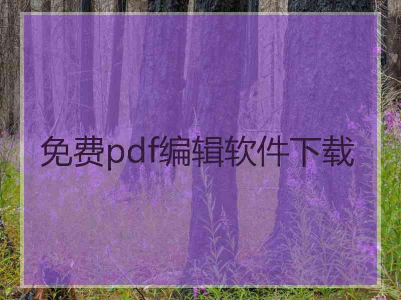 免费pdf编辑软件下载