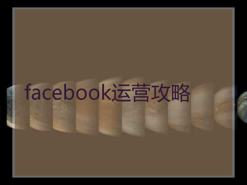 facebook运营攻略