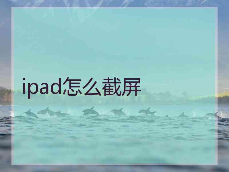 ipad怎么截屏