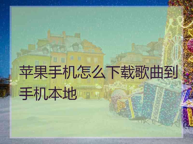 苹果手机怎么下载歌曲到手机本地