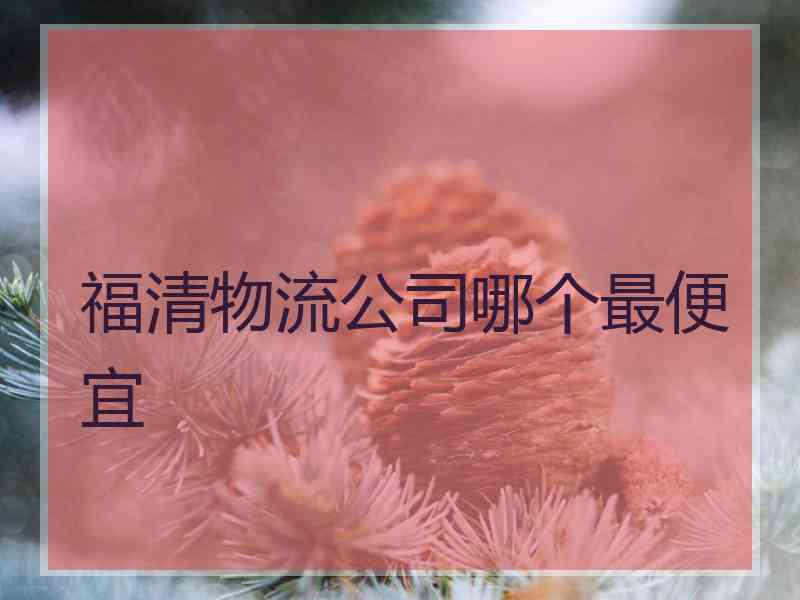 福清物流公司哪个最便宜