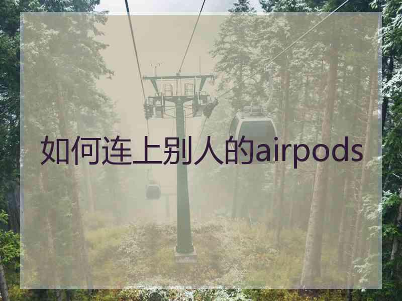 如何连上别人的airpods