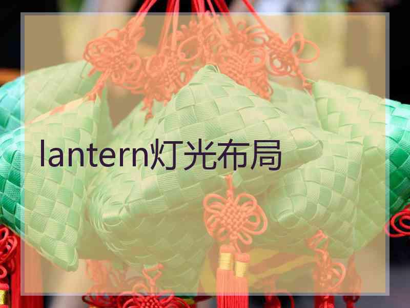 lantern灯光布局