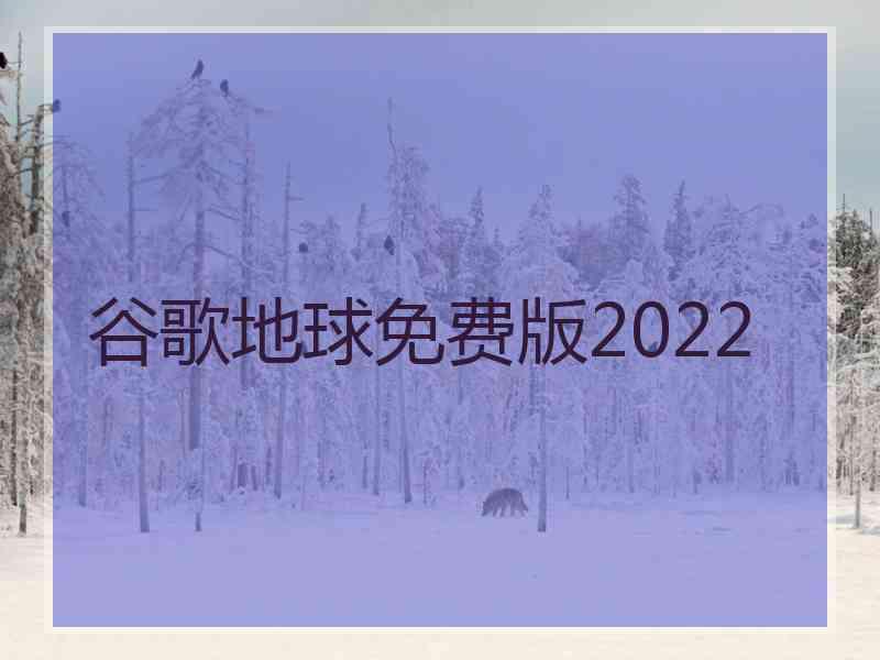 谷歌地球免费版2022