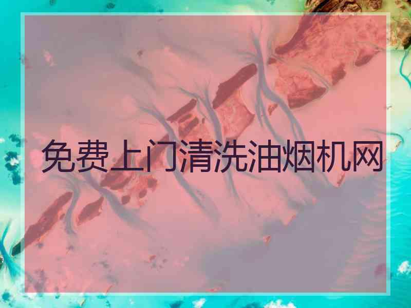 免费上门清洗油烟机网