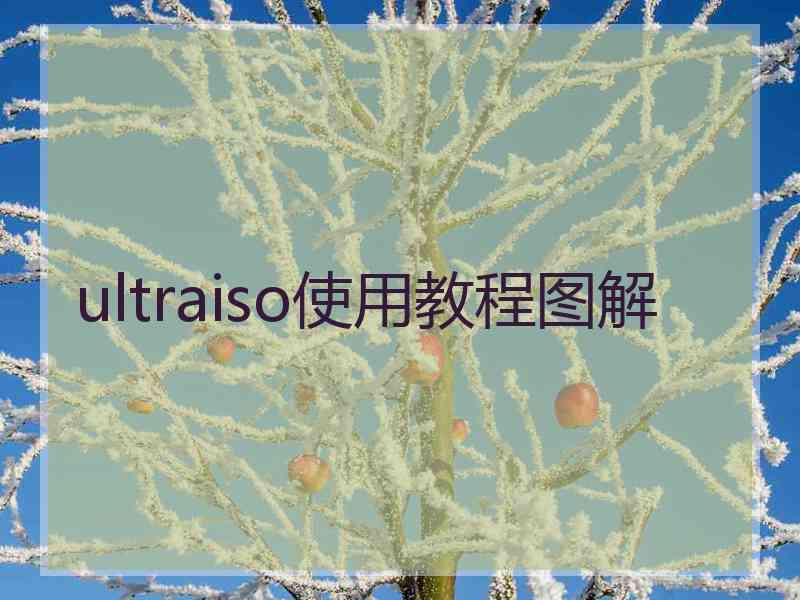 ultraiso使用教程图解