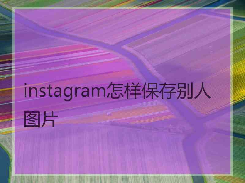 instagram怎样保存别人图片