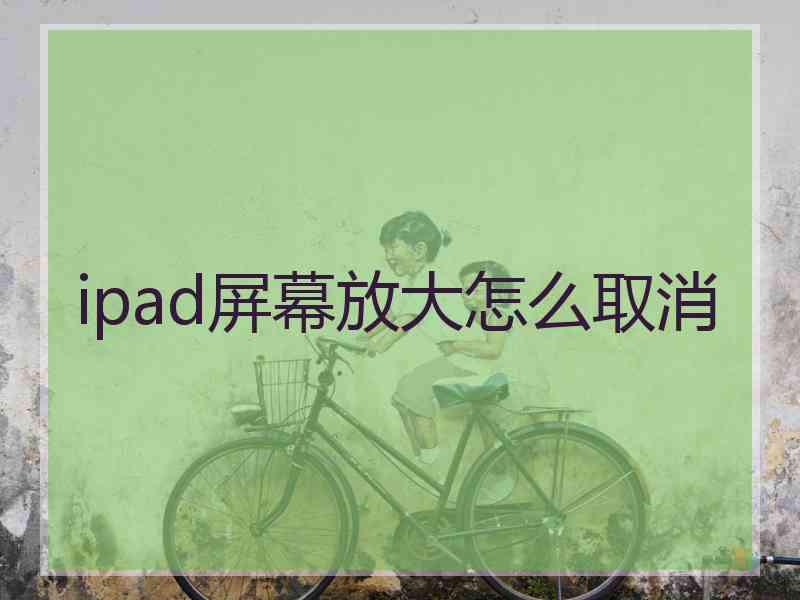 ipad屏幕放大怎么取消