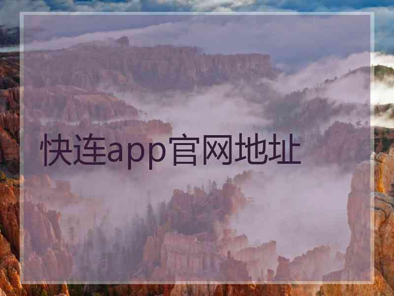 快连app官网地址