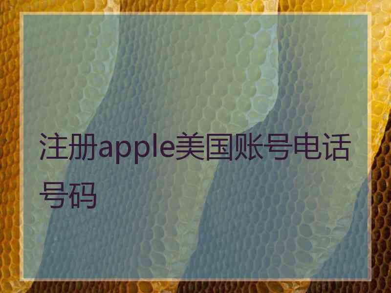 注册apple美国账号电话号码