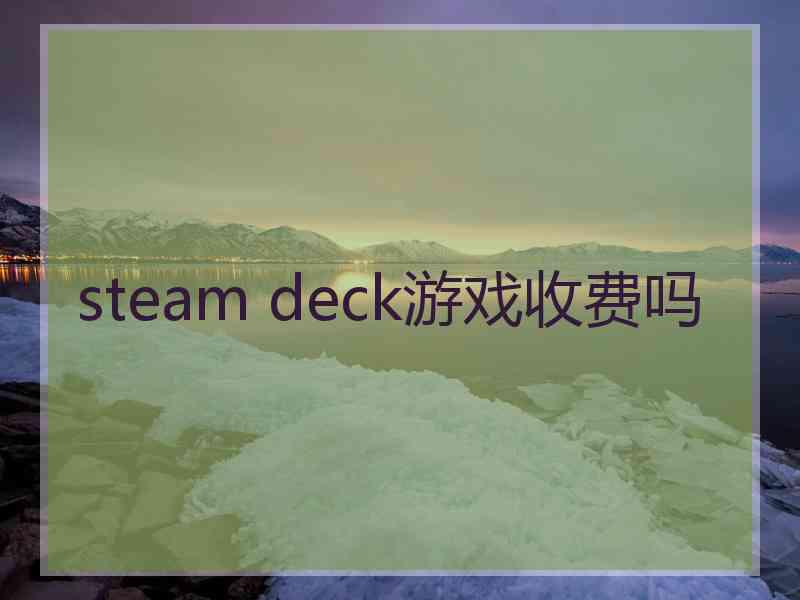 steam deck游戏收费吗