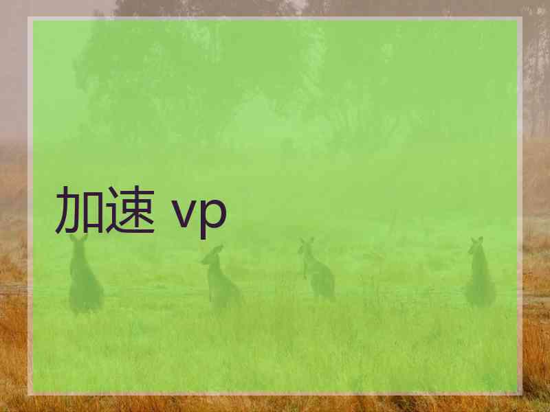 加速 vp