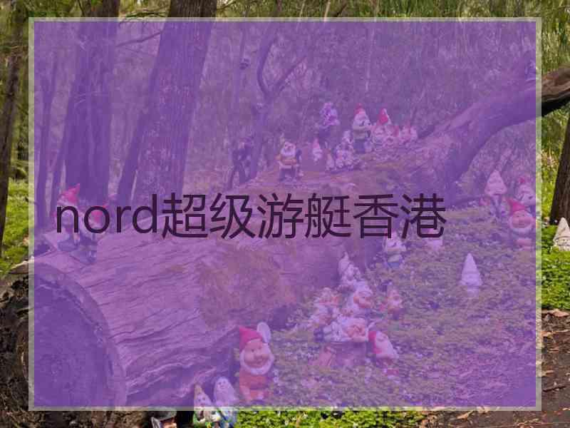 nord超级游艇香港