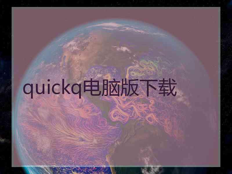 quickq电脑版下载