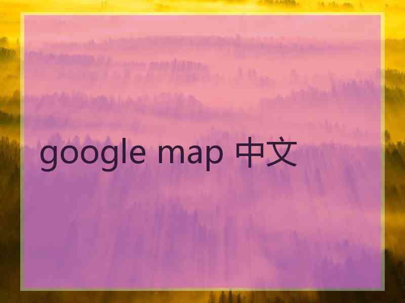 google map 中文