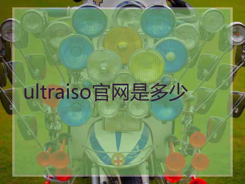 ultraiso官网是多少