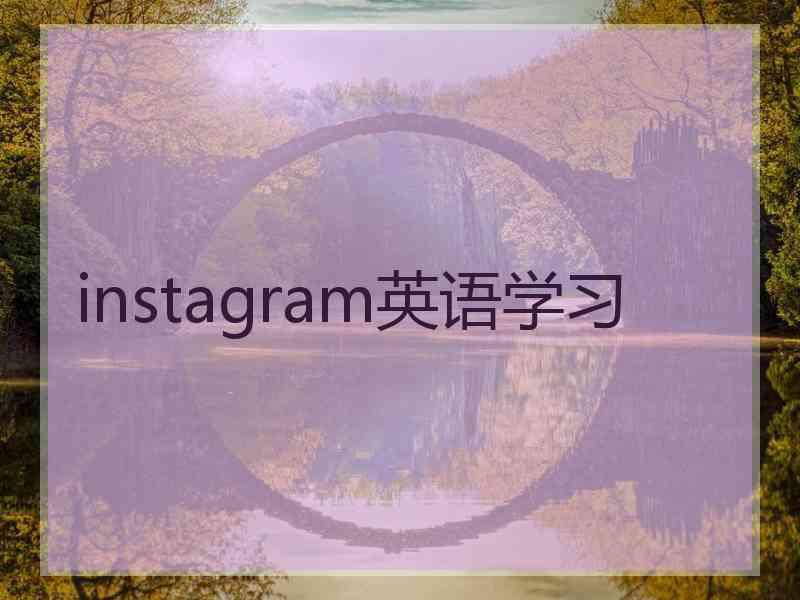 instagram英语学习