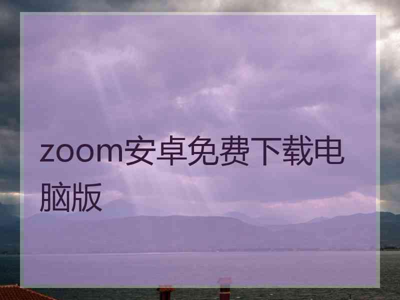 zoom安卓免费下载电脑版