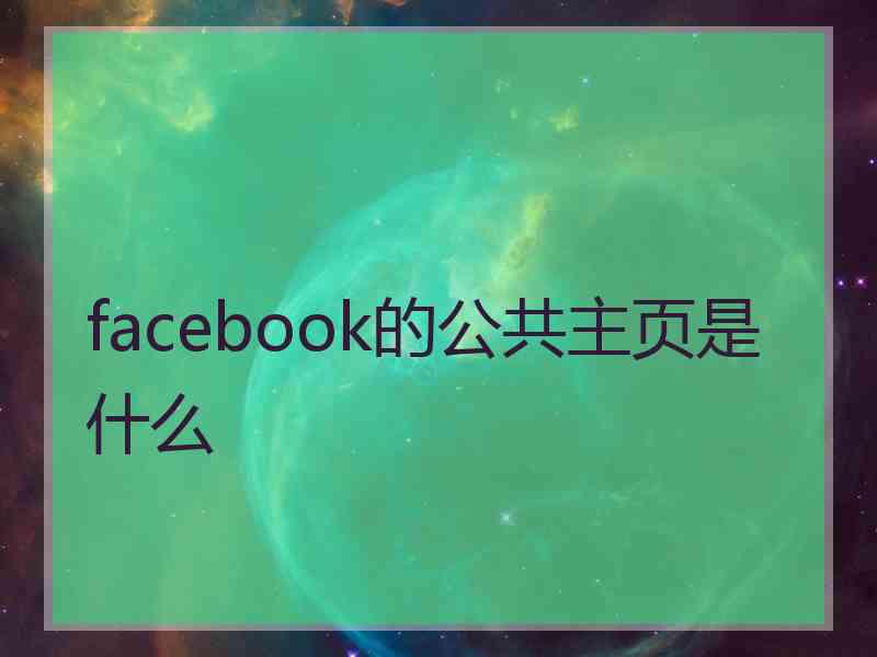 facebook的公共主页是什么