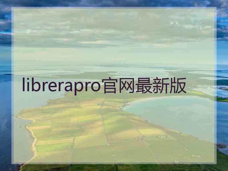 librerapro官网最新版