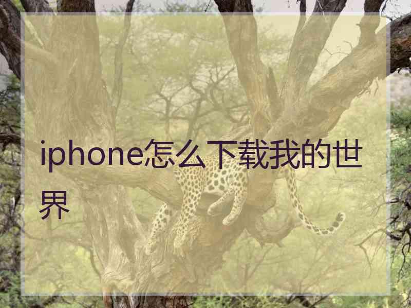 iphone怎么下载我的世界