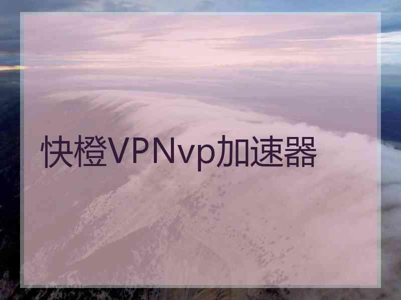 快橙VPNvp加速器