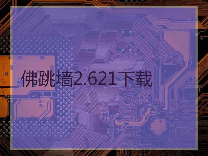 佛跳墙2.621下载