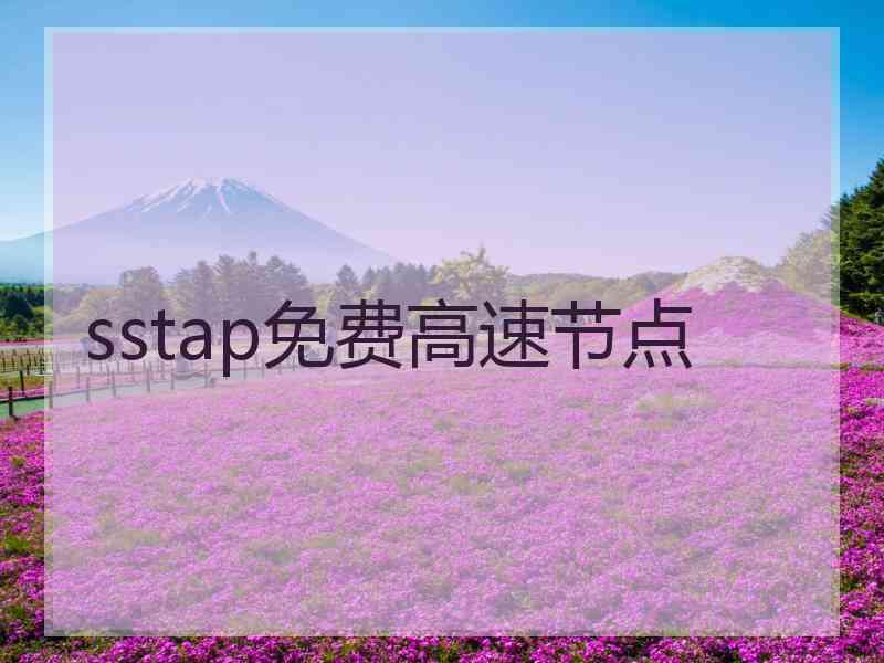 sstap免费高速节点