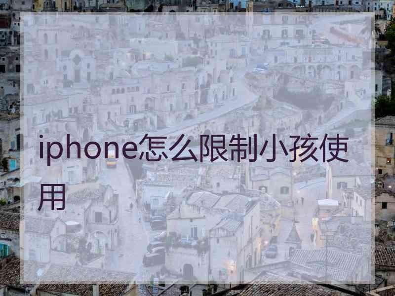 iphone怎么限制小孩使用