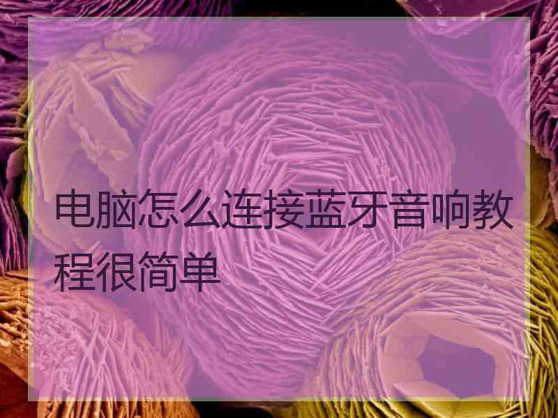 电脑怎么连接蓝牙音响教程很简单