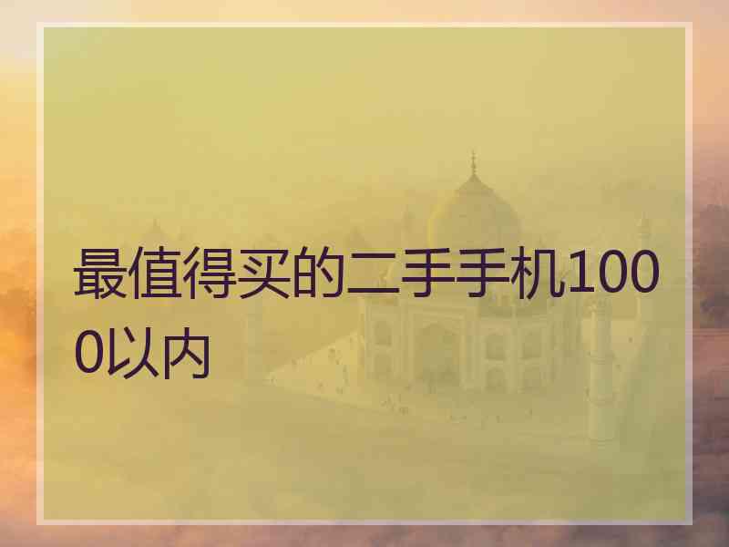 最值得买的二手手机1000以内