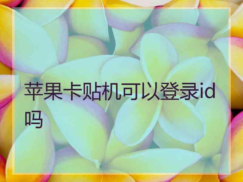 苹果卡贴机可以登录id吗