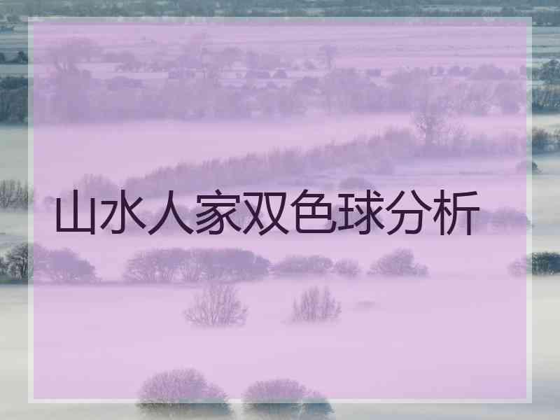 山水人家双色球分析