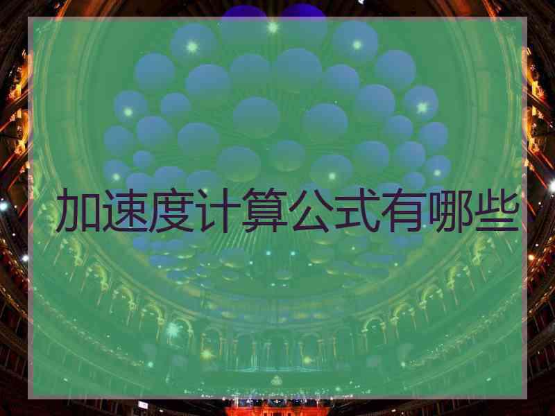 加速度计算公式有哪些