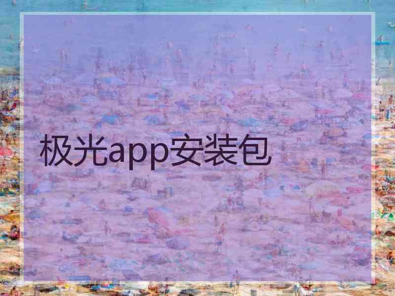 极光app安装包