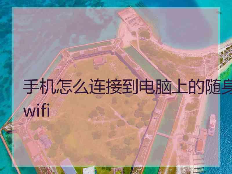 手机怎么连接到电脑上的随身wifi