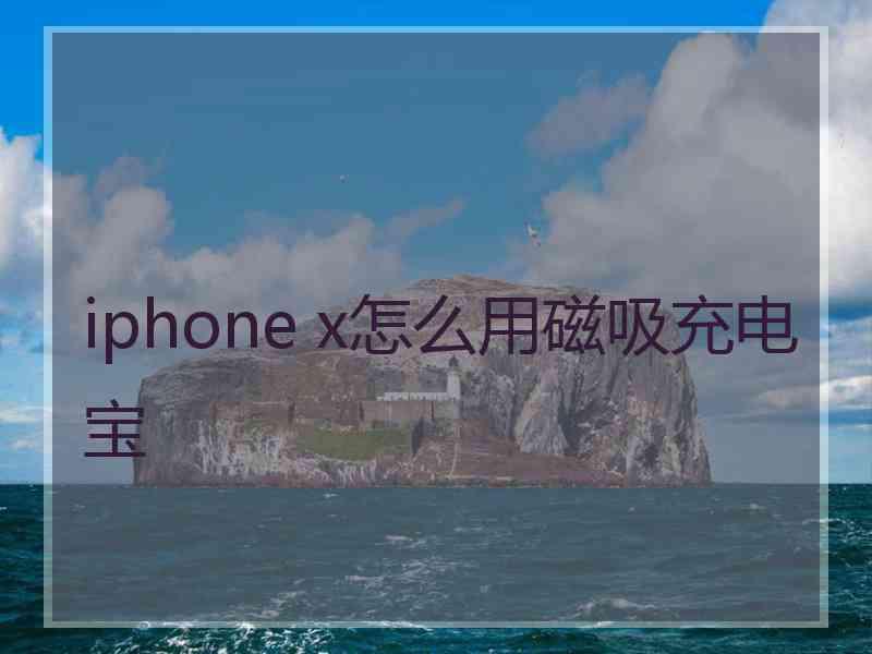 iphone x怎么用磁吸充电宝