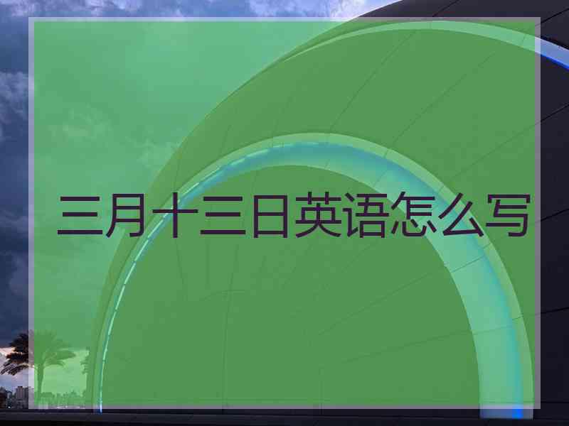 三月十三日英语怎么写