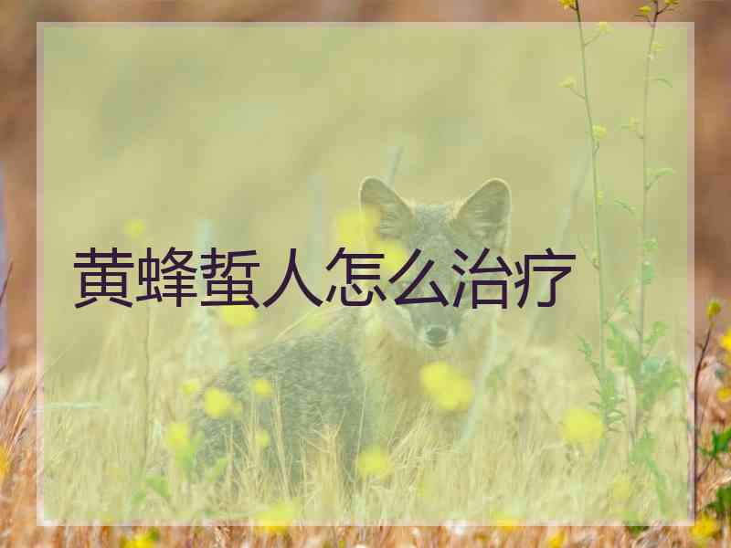 黄蜂蜇人怎么治疗