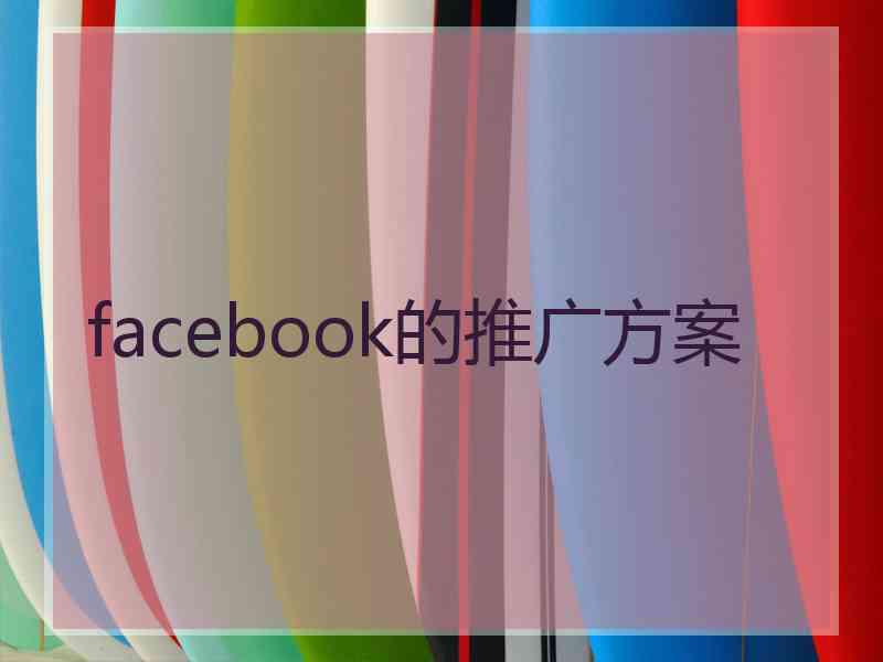 facebook的推广方案