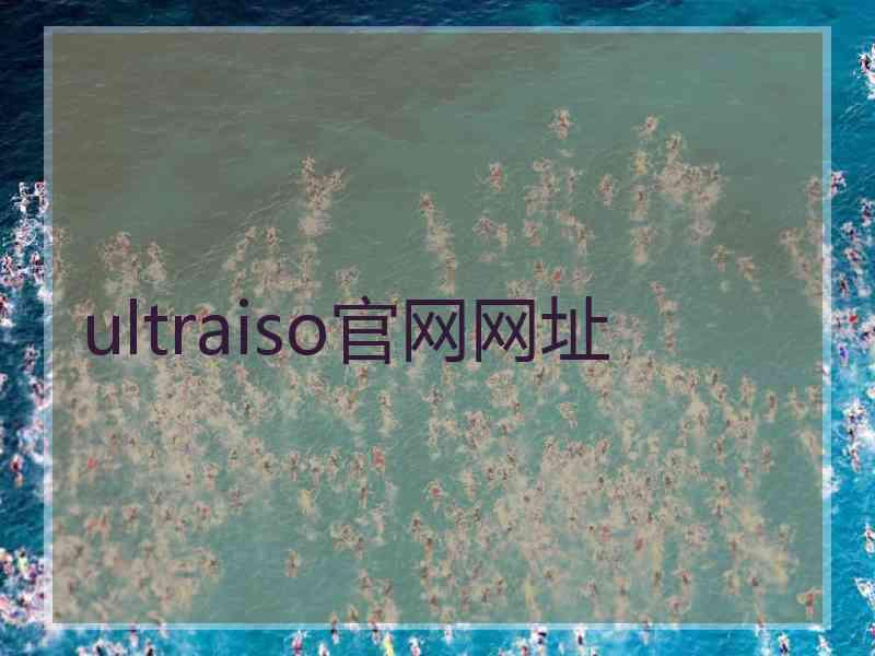 ultraiso官网网址